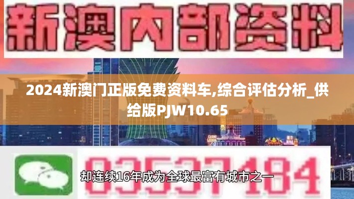 2024新澳门正版免费资料车,综合评估分析_供给版PJW10.65