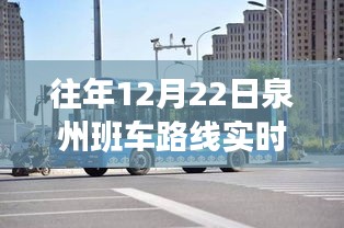 冬日归途，泉州班车路线实时查询与温情故事回顾
