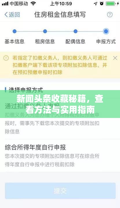 新闻头条收藏秘籍，查看方法与实用指南