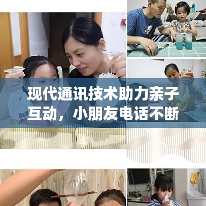 现代通讯技术助力亲子互动，小朋友电话不断的新现象