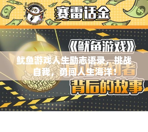 鱿鱼游戏人生励志语录，挑战自我，勇闯人生海洋！