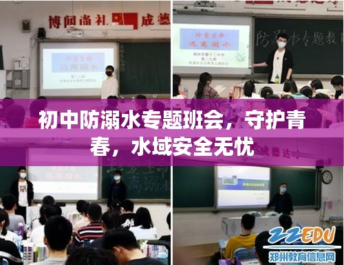 初中防溺水专题班会，守护青春，水域安全无忧