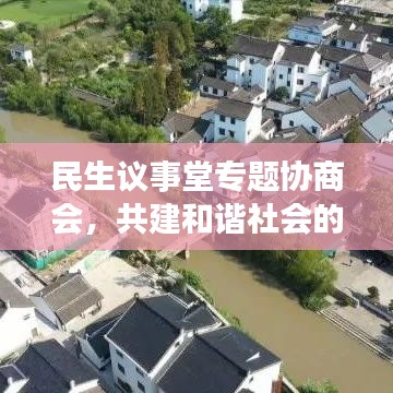 民生议事堂专题协商会，共建和谐社会的新起点