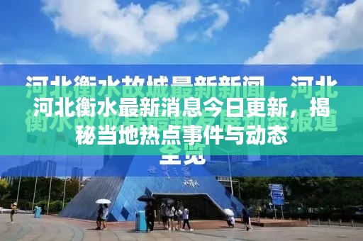河北衡水最新消息今日更新，揭秘当地热点事件与动态