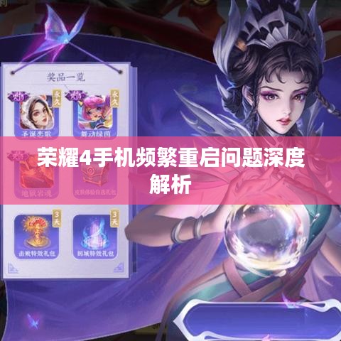 荣耀4手机频繁重启问题深度解析
