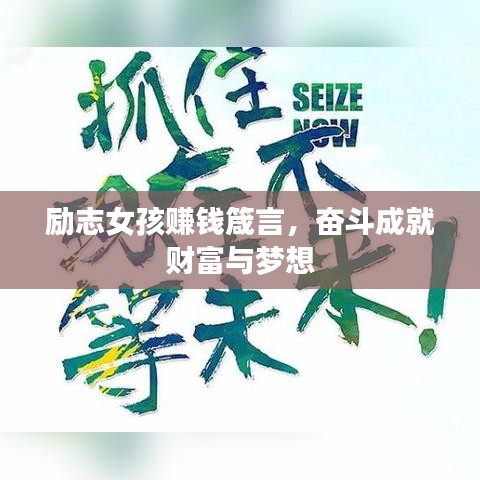 励志女孩赚钱箴言，奋斗成就财富与梦想