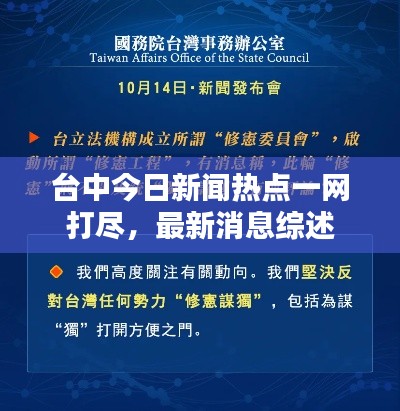 台中今日新闻热点一网打尽，最新消息综述