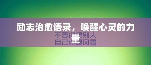 励志治愈语录，唤醒心灵的力量