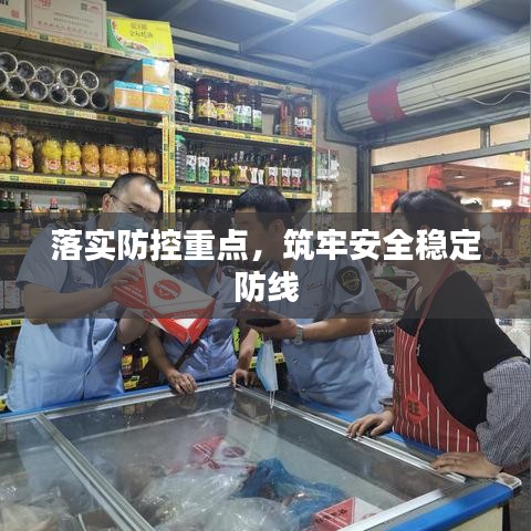 落实防控重点，筑牢安全稳定防线