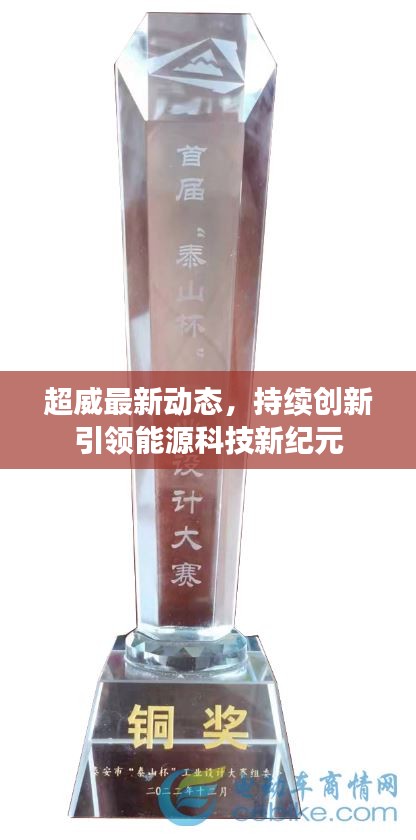 超威最新动态，持续创新引领能源科技新纪元