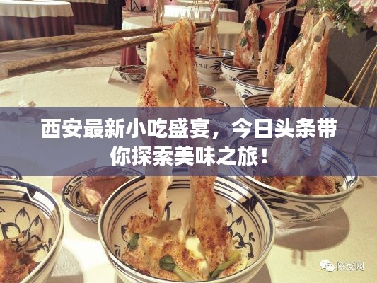 西安最新小吃盛宴，今日头条带你探索美味之旅！