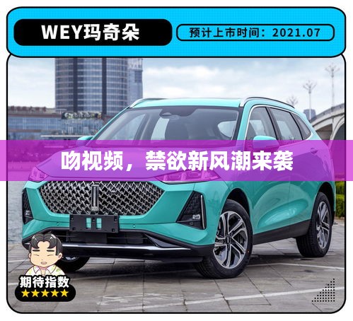 吻视频，禁欲新风潮来袭