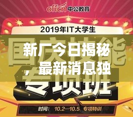 新厂今日揭秘，最新消息独家视频放送