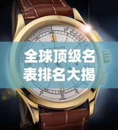 全球顶级名表排名大揭秘！