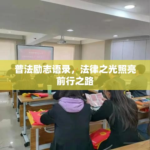 普法励志语录，法律之光照亮前行之路