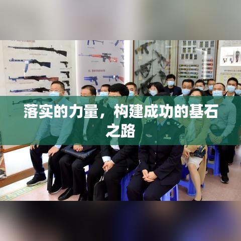 落实的力量，构建成功的基石之路